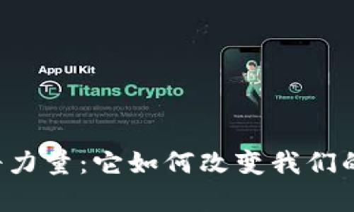 区块链的神奇力量：它如何改变我们的生活与未来？