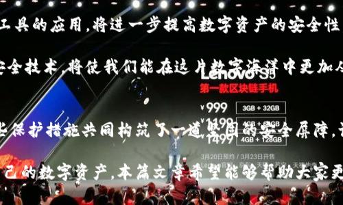 区块链系统保护：如何保障你的数字资产安全？

区块链保护, 数字资产安全, 加密技术, 数据隐私/guanjianci

引言
在数字化时代，区块链技术的兴起为我们提供了一种全新的数据管理和交易方式。然而，伴随着区块链应用的普及，数字资产安全问题逐渐浮出水面。想必每个人都希望自已的货币、数据和隐私在这个技术驱动的世界中得到最好的保护。那么，区块链系统都具备哪些保护措施呢？本文将对区块链保护机制进行深入探讨。

区块链的基本概念
在我们深入了解保护机制之前，有必要先了解一下区块链是什么。简单来说，区块链是一种通过去中心化的方式来存储和管理数据的技术。它由一系列区块按时间顺序连接而成，每个区块包含了若干交易信息以及前一个区块的哈希值。这种链式结构使得区块链的安全性和透明性都得到了增强。

加密技术的重要性
区块链的安全性很大程度上依赖于加密技术。区块链使用多种加密算法，如SHA-256、ECDSA等来确保数据的安全。每当一笔交易被发起时，它都会经过加密处理，生成一个独特的哈希值。这个哈希值不仅标识了该交易的唯一性，还确保了其不可篡改。

当有人尝试更改区块链中的交易信息时，哈希值必然会发生变化，这意味着整个链条将会出现错误。因此，攻击者无法简单地修改数据，而必须重新计算所有后续区块的哈希值，这在现实中几乎是不可能完成的任务。正是因为这种机制，区块链被誉为是一种高度安全的数据存储方案。

去中心化的优势
除了加密技术，去中心化也是区块链系统的一大优势。传统的数据库管理模式通常依赖于一个中心控制的服务器，任何数据的修改或删除都需要通过该中心。在这种模式下，一旦服务器受到攻击，数据可能会遭到损失或被盗取。

相比之下，区块链通过分散节点来记录和同步交易数据，每个节点都持有一份完整的区块链副本。这种去中心化的方式使得即使部分节点受到攻击，整个系统的安全性也不会受到影响。只有超过50%的节点被攻陷，攻击者才能成功修改区块链信息，而这是在现实中极为难以实现的。

智能合约保障透明性
智能合约是区块链技术的一大创新，它使得在没有中介的情况下，交易可以自动执行并得到验证。这一机制不仅提升了交易的效率，还减少了人为干预带来的风险。在执行过程中，智能合约透明且公开，任何一方都可以查阅合约内容，从而防止隐瞒或欺骗。

例如，在房地产交易中，买卖双方可以通过智能合约确保所有条款都得以遵守。合约一旦设定，即使是合约的持有者也无法擅自更改条款，使得交易的诚信性得以保障。此外，智能合约还可以设置条件执行，比如在买方完成付款后，卖方才能获得相应的资产转移，这样有效保障了双方的权益。

多重签名的保护机制
在某些情况下，单一的密钥可能无法提供足够的安全保障。因此，区块链引入了多重签名技术。这一机制要求多个密钥共同确认一次交易的执行，只有当足够数量的参与者进行签名时，交易才能被正式记录到区块链上。

这种方法适用于企业或组织的资金管理，帮助避免因单一管理员的失误或恶意行为带来的金融损失。例如，一家公司的财务交易可以设定为需要管理层的三名高管签名，才能完成支付，这样能够有效地减少舞弊风险和错误的发生。

隐私保护技术与应用
随着区块链技术的普及，隐私问题愈发重要。尽管区块链是透明的，但这一透明性并不意味着用户的个人信息必然公开。例如，一些区块链平台引入了零知识证明技术，这种技术允许一方在不泄露任何具体信息的情况下，向另一方证明某个声明是真实的。

在金融交易中，用户可以使用零知识证明技术查看交易是否有效，而不需要暴露交易的具体资金流动情况。这可以保护用户隐私，同时维护交易的真实性，免受数据泄露等潜在风险的威胁。

持续的安全审计与监测
为了确保区块链系统的安全，定期的安全审计和监测也是必不可少的。无论是智能合约的代码审计，还是网络安全的整体评估，及时发现漏洞并进行修补都是确保系统长期安全的重要措施。

许多项目团队会定期与独立的第三方安全公司合作，对区块链系统进行渗透测试，以识别潜在的安全风险。通过这些措施，项目方能够更好地保护用户的资产安全，并提升用户对区块链技术的信任度。

未来展望：区块链保护技术的演进
随着区块链技术的不断发展，安全保护机制也在持续迭代更新。随着计算能力的提升，去中心化身份验证、数据加密和隐私保护技术等新工具的应用，将进一步提高数字资产的安全性。如何在确保用户方便访问的同时，保障其隐私和资产安全，将是未来技术发展的重要方向。

无论技术如何发展，保持警惕和良好的安全习惯依然是用户保持数字资产安全的最有效方法。自我防护意识的提升，结合先进的区块链安全技术，将使我们能在这片数字海洋中更加从容自信。

总结
总之，区块链系统的保护措施涵盖了加密技术、去中心化结构、智能合约机制、多重签名、隐私保护技术和持续的安全审计等多个方面。这些保护措施共同构筑了一道坚固的安全屏障，让用户在利用区块链技术的同时，能够更高效、安全地管理自已的数字资产。

随着区块链技术的应用场景日益增加，保护机制也将不断进化，跟随时代的发展步伐。用户在享受便利的同时，务必要保持警惕，以保护自己的数字资产。本篇文章希望能够帮助大家更深入地理解区块链系统的保护措施，助力每位用户在数字时代中实现资产安全。