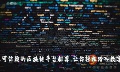 2023年最可信赖的区块链平