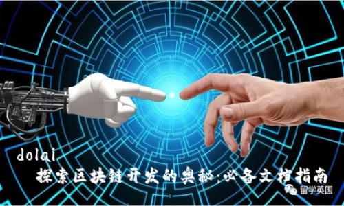 dolai
  探索区块链开发的奥秘：必备文档指南