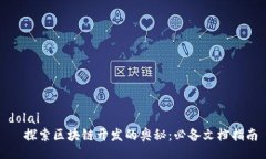 dolai  探索区块链开发的奥