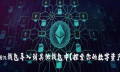 如何将imToken钱包导入到其