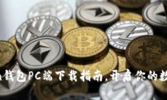轻松掌握：ImToken钱包PC端