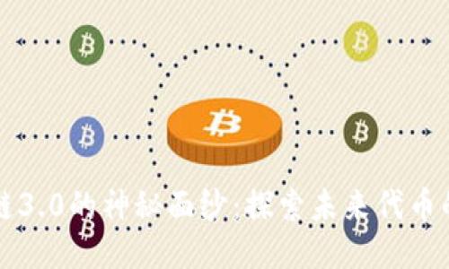 揭开区块链3.0的神秘面纱：探索未来代币的无限可能