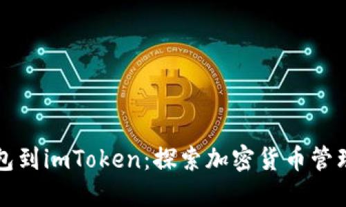 从波场钱包到imToken：探索加密货币管理的新方式