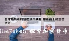 从波场钱包到imToken：探索