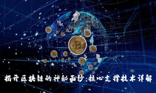 揭开区块链的神秘面纱：核心支撑技术详解