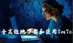 全面指南：如何安全高效