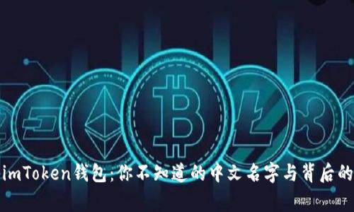 揭秘imToken钱包：你不知道的中文名字与背后的故事