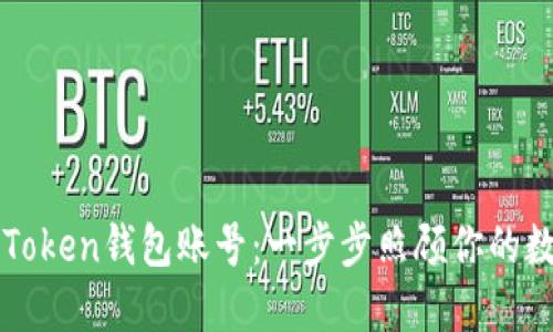 轻松注册imToken钱包账号：一步步照顾你的数字资产安全