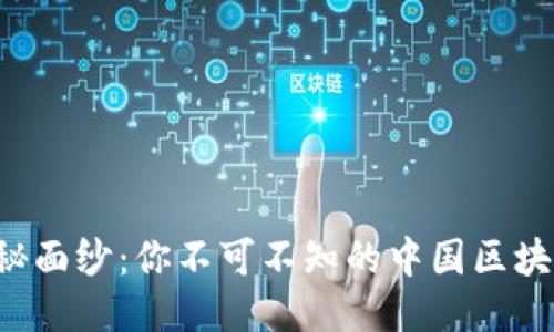 揭开神秘面纱：你不可不知的中国区块链骗局！
