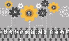 解密永续分红区块链：财