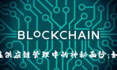 揭开区块链技术在供应链