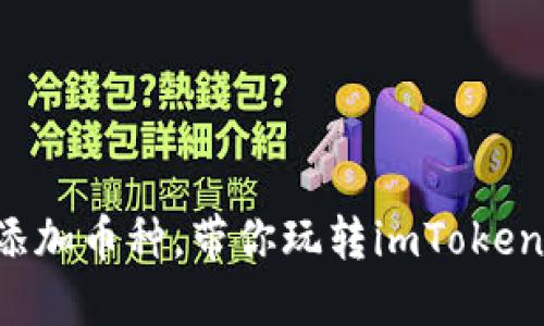 轻松添加币种，带你玩转imToken钱包！