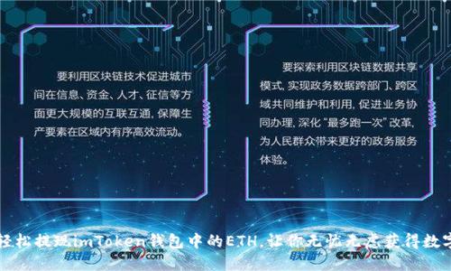 如何轻松提现imToken钱包中的ETH，让你无忧无虑获得数字资产