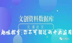 区块链趣味探索：你不可