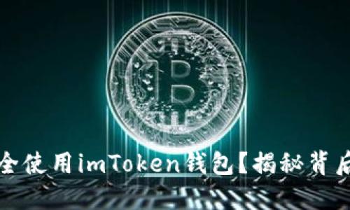 如何在中国安全使用imToken钱包？揭秘背后的机遇与挑战