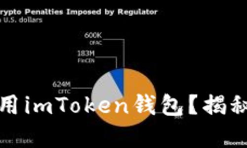 如何在中国安全使用imToken钱包？揭秘背后的机遇与挑战
