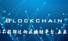 2023年你不能错过的区块链