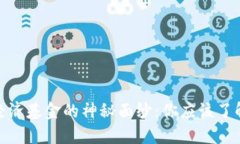 揭开区块链数字经济基金