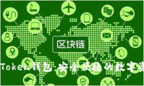 轻松掌握imToken钱包：安全便捷的数字资产管理入口