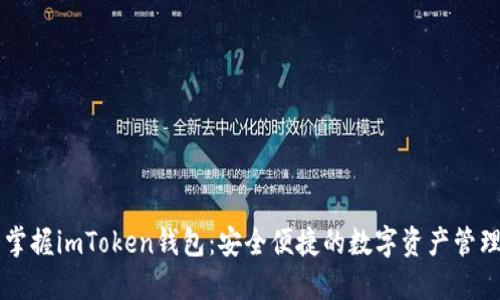 轻松掌握imToken钱包：安全便捷的数字资产管理入口