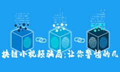 揭露区块链小视频骗局：