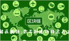 深入理解区块链：你不知