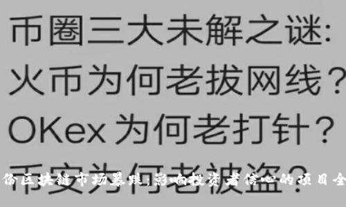 五月份区块链市场暴跌：影响投资者信心的项目全解析