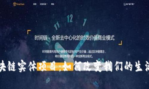 揭秘区块链实体项目：如何改变我们的生活和未来