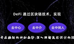 揭开区块链的神秘面纱：