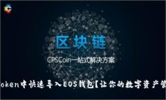 如何在imToken中快速导入