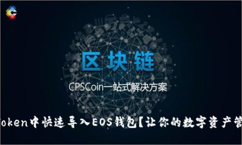如何在imToken中快速导入EOS钱包？让你的数字资产管理更轻松！