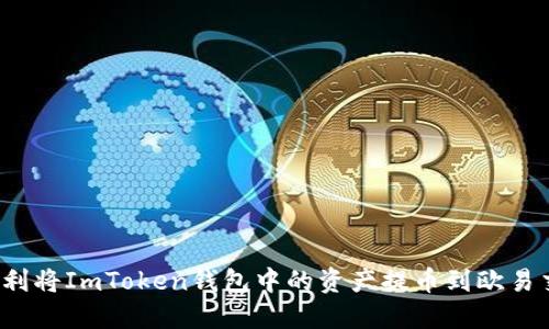 如何顺利将ImToken钱包中的资产提币到欧易交易所？