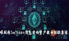 如何顺利将ImToken钱包中的