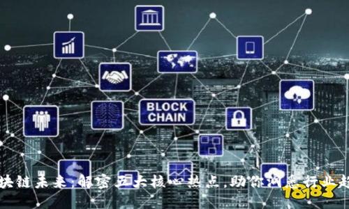 区块链未来：解密五大核心热点，助你洞悉行业趋势