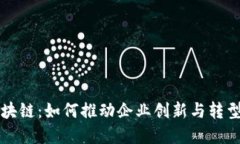 解密区块链：如何推动企