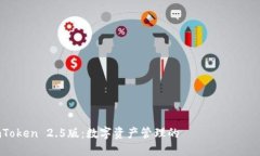 探索imToken 2.5版：数字资产