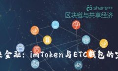 探索未来金融: imToken与E