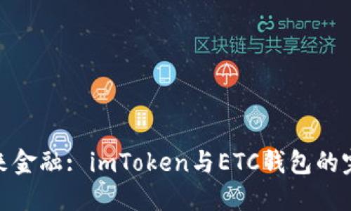探索未来金融: imToken与ETC钱包的完美结合