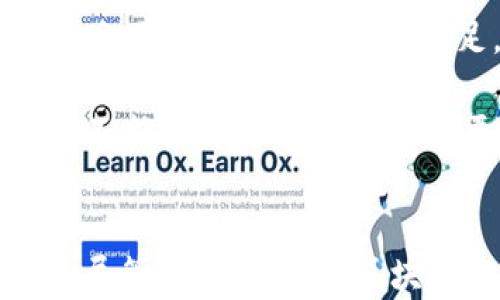 
外贸区块链公司：你不知道的行业新趋势与前景

关键词
区块链, 外贸, 公司, 新趋势/guanjianci

引言
在全球化的浪潮下，外贸行业的发展势头愈加璀璨。然而，随着数字技术的发展和市场需求的多样化，传统的外贸模式面临着严峻挑战。这时，区块链技术以其独特的去中心化、透明性和安全性，逐渐被外贸企业所关注和应用。哪些外贸区块链公司正在引领这一变革？下面我们就来深入探讨。

区块链在外贸中的角色
区块链技术不仅仅是一种新兴的技术，它在外贸行业中的应用正越来越广泛。它能够解决传统外贸中的信任问题，缩短交易时间，降低交易成本。比如，通过区块链技术，交易的每一步都可以被记录并验证，从而减少了因信息不对称而导致的交易风险。

此外，区块链还能提供更为高效的供应链管理。以往，跟踪商品的来源和流通环节常常需要依赖多个中介机构，而借助区块链，每一个环节的信息都可以通过智能合约自动记录，大大提高了效率。

具有影响力的外贸区块链公司
随着市场对区块链技术认知的提升，越来越多的企业开始探索其在外贸领域的应用。以下是一些在这一领域具有影响力的公司：

h41. IBM/h4
作为全球知名的科技公司，IBM在区块链领域的深耕使其成为外贸行业的重要参与者。IBM的区块链解决方案，可以帮助企业在全球供应链中，实现信息的透明和可追溯性。

h42. VeChain/h4
VeChain专注于物联网和区块链技术的结合，其平台旨在改善供应链管理的各个方面。通过采用VeChain，外贸企业可以实现产品从生产到交付的全过程追踪，保证产品的真实性和合规性。

h43. TradeLens/h4
由IBM与马士基共同建立的TradeLens，是一个开放的全球供应链运输平台，利用区块链技术实现运输信息的共享。这种合作不仅提高了物流的效率，还增强了供应链的透明度。

h44. OriginTrail/h4
OriginTrail专注于创造可信任的供应链网络，通过区块链技术，帮助外贸企业确保商品在各个环节的合规和真实性。它尤其在食品、制药等领域得到广泛应用。

外贸区块链应用的优势
采用区块链技术的外贸企业，能够享受到多方面的优势。首先，信息透明化带来了信任的基础，相较于以往需要依赖中介来说，减少了不必要的交易环节，加速了交易的完成。

其次，区块链的去中心化特性，使企业能够直接进行交易，降低潜在的交易费用。此外，智能合约的应用，能够将合同条款自动化执行，进一步减少了人工处理的时间和错误。

行业挑战与未来展望
尽管外贸区块链的前景广阔，但在实际应用中，仍面临一些挑战。例如，技术标准的不统一，导致不同平台之间的兼容性问题。同时，不少企业对区块链的认知不足，也限制了其推广和应用。

尽管如此，我们相信，随着越来越多的企业成功应用区块链技术，未来外贸行业定会因为数字化转型而焕发出新的活力。科技的发展将不断推动外贸向更高效、更透明的方向迈进。

结论
外贸区块链公司正在塑造这一行业的未来。通过利用区块链技术，外贸企业能够在降低成本、提高透明度和效率等方面取得显著成效。尽管面临挑战，但区块链无疑是未来外贸行业不可或缺的一部分。随着技术的不断进步，我们值得期待外贸行业的下一次飞跃。