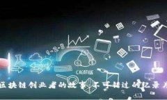 揭开区块链创业者的故事