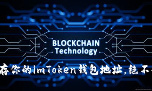 安全保存你的imToken钱包地址，绝不掉链子！