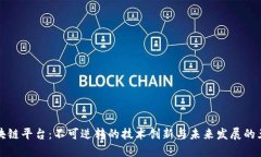 揭秘区块链平台：不可逆