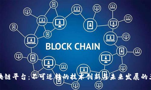 揭秘区块链平台：不可逆转的技术创新与未来发展的五大特点