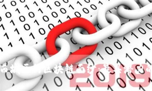 揭开北京西城区的区块链面纱：最具潜力的公司一览