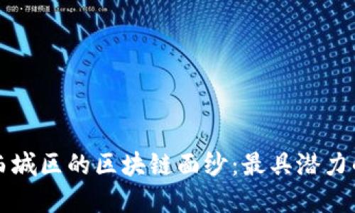 揭开北京西城区的区块链面纱：最具潜力的公司一览