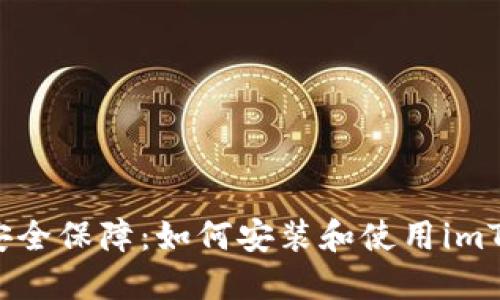 无懈可击的安全保障：如何安装和使用imToken冷钱包？