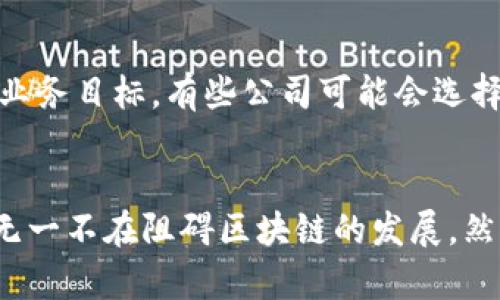 区块链未出现的原因有哪些？揭开这一技术的真相与未来

区块链, 未出现原因, 技术进步, 创新阻力/guanjianci

引言
随着科技的快速发展，区块链作为一种颠覆性的技术，逐渐引起了全球范围内的关注和讨论。然而，尽管其潜力巨大，区块链仍未在很多领域得到广泛应用。这引发了人们的好奇，为什么这一技术没有如预期般迅速普及？在这篇文章中，我们将深入探讨区块链未出现的原因，剖析背后的复杂因素。

技术复杂性
要理解区块链的未出现，首先需要关注其技术的复杂性。区块链的架构设计相对复杂，对于普通用户和一些企业而言，这无疑是个不小的学习曲线。许多人可能对如何安全地使用这种技术感到困惑，尤其是在涉及加密技术、分布式网络和智能合约等领域。这种复杂性让许多人在尝试实施区块链技术时感到无从下手，从而减缓了其应用进程。

缺乏标准化
另一个导致区块链未能广泛实现的原因是在不同平台和应用之间缺乏标准化。当前，市面上存在多种区块链平台，如以太坊、比特币、Hyperledger等，然而，这些平台并不兼容，彼此之间缺乏统一的标准。这种不一致性使企业在进行区块链投资时感到犹豫不决，他们担心投入的资源可能会因为平台的不同而迅速贬值。缺乏标准化的环境限制了开发者的创新，最终导致区块链技术的发展受到阻碍。

监管和法律挑战
区块链的去中心化特性与传统的监管和法律框架相悖，这也是其未能广泛应用的重要原因。许多国家对区块链和加密货币的监管政策仍然模糊不清，许多企业在尝试将区块链技术整合入自身业务时，面临着法律风险。此外，由于区块链的匿名特性，政府在打击洗钱和其他金融犯罪方面也遇到了挑战。这种监管的不确定性使得企业在开发和实施区块链解决方案时十分谨慎，不愿投入过多资源。

成本问题
尽管区块链技术被认为具有长远的成本效益，但其初始投资往往较高。开发、实施及维护区块链解决方案所需的资源通常超出了很多企业的预算。在市场不确定性增加的背景下，许多公司选择延缓投资，等待技术的进一步成熟。因此，成本问题也成为阻碍区块链发展的一大障碍。

安全性与隐私担忧
区块链虽然以其去中心化的特性受到青睐，但其安全性和隐私问题仍然是待解的难题。虽然区块链技术在数据完整性和透明性方面表现优异，但数据泄露、黑客攻击等安全风险却依然存在。对于涉及敏感信息的行业，如金融、医疗或政府，企业在将数据存储和管理在区块链上时担忧风险。此外，一旦错误发生，区块链的不可篡改性也可能使得解决问题变得复杂。在这种情况下，企业往往会选择传统的集中式解决方案，以降低潜在的风险。

市场认知和教育不足
区块链技术的普及离不开公众和市场的认可，而目前社会对区块链的认知仍显不足。尽管一些企业和组织积极地推广和应用这一技术，但许多人对于区块链及其应用场景仍然知之甚少。因此，缺乏教育和宣传，导致区块链技术的应用范围被极大压缩。只有当更多人了解这一技术，它才能获得更广泛的认同和接受。

创新与变革的阻力
人们对新技术的接受往往面临巨大的心理障碍。很多企业依然依赖于传统的运作模式，区块链这一新的改变，往往让他们感到不安。这种抗拒变化的心理通常会减缓科技的推广和应用。而且，许多企业在内部结构及流程创新方面，面临着重重阻力，从而导致他们对区块链技术的尝试显得十分谨慎。在一项调研中发现，许多企业管理者对于引入新技术的评价低于预期，导致了区块链技术的延迟采用。

竞争技术的崛起
值得一提的是，随着科技的不断进步，竞争技术也在不断涌现。虽然区块链倡导去中心化和透明度，但在某些场景下，像云计算、大数据及人工智能等传统技术同样提供了高效的解决方案。为了实现相同的业务目标，有些公司可能会选择这些已有的技术，而非冒险尝试未成熟的区块链。因此，竞争技术的崛起也减少了市场对区块链的关注。

结论
综上所述，区块链技术未能如预期般广泛应用的原因并非单一的，而是由于多方面因素的综合影响。技术复杂性、缺乏标准化、监管挑战、成本问题、安全性与隐私担忧、市场认知不足以及创新变革的阻力，无一不在阻碍区块链的发展。然而，随着人们对这一技术的理解逐渐加深以及技术本身的不断演进，我们也许能在未来看到它被更广泛地应用于各个领域。释放区块链的潜力，或许只是时间问题。