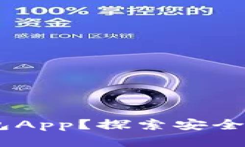 如何选择最适合你的Token钱包App？探索安全性、便捷性与功能性的完美平衡